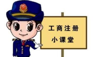 工商注冊(cè),你一定要了解的那些常識(shí)！ 