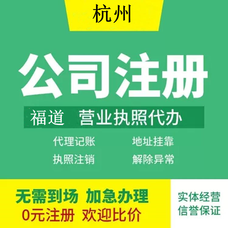 杭州企業(yè)注冊代辦費(fèi)用多少錢？ 