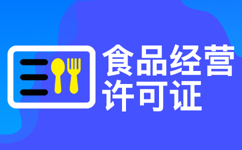在杭州辦理食品及許可證需要哪些資料 